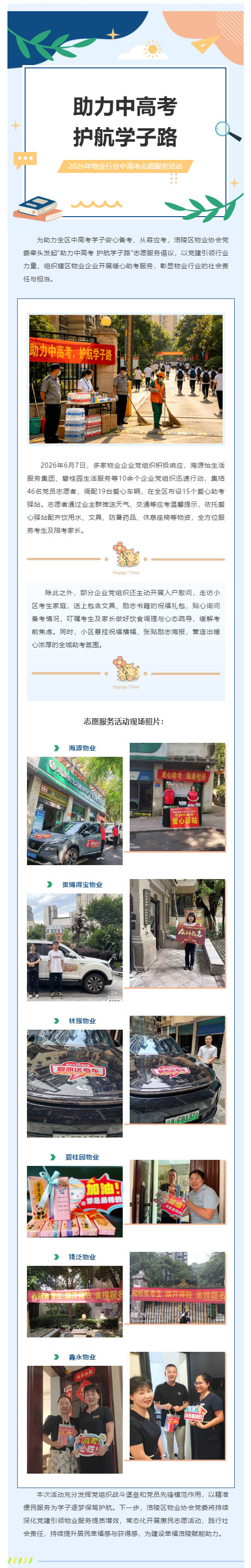 （1）助力中高考 护航学子路 ——2026年涪陵区物业行业中高考志愿服务活动_壹伴长图.jpg