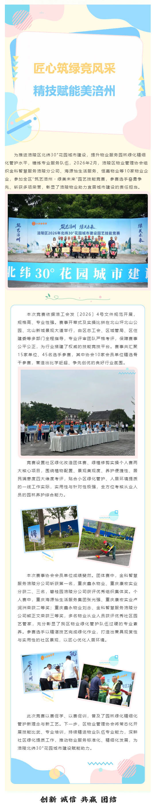 （1）匠心筑绿竞风采 精技赋能美涪州——物业组队参加园艺技能竞赛斩获佳绩_壹伴长图.jpg