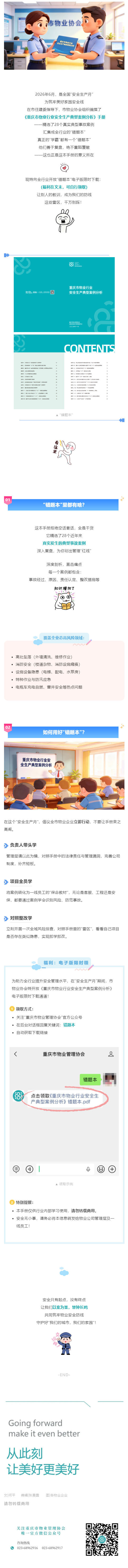 (1)以案为鉴!物业安全“错题本”上线_壹伴长图.jpg