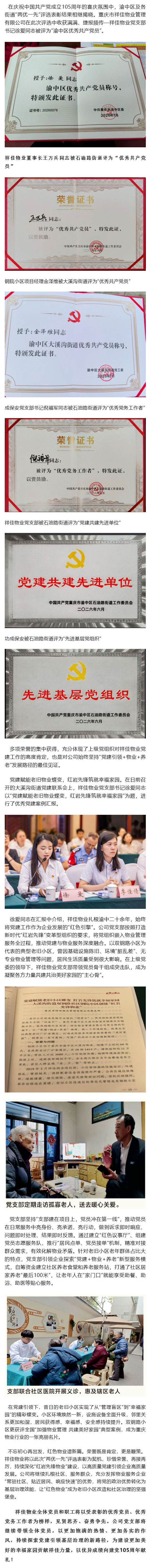 （1）党建引领结硕果 红色物业谱新篇-祥佳物业在庆祝建党105周年“两优一先”评选中荣获多项荣誉_壹伴长图.jpg