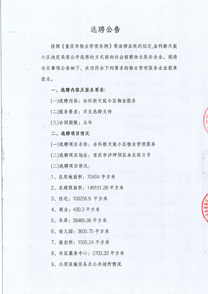金科新天宸小区选聘公告_01.jpg