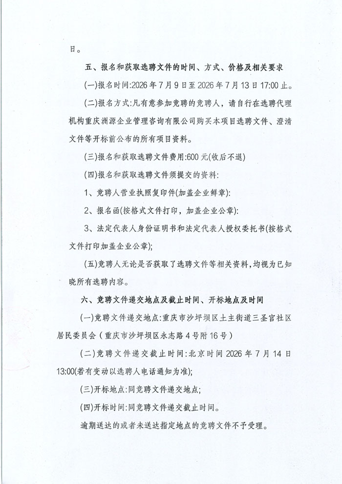 金科新天宸小区选聘公告_04.jpg