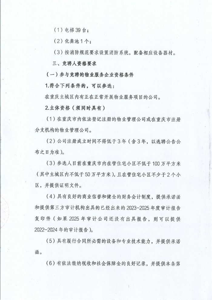 金科新天宸小区选聘公告_02.jpg