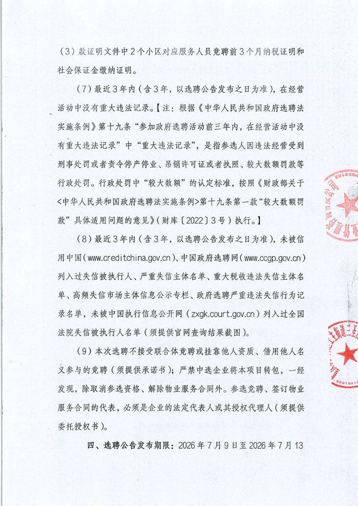 金科新天宸小区选聘公告_03.jpg