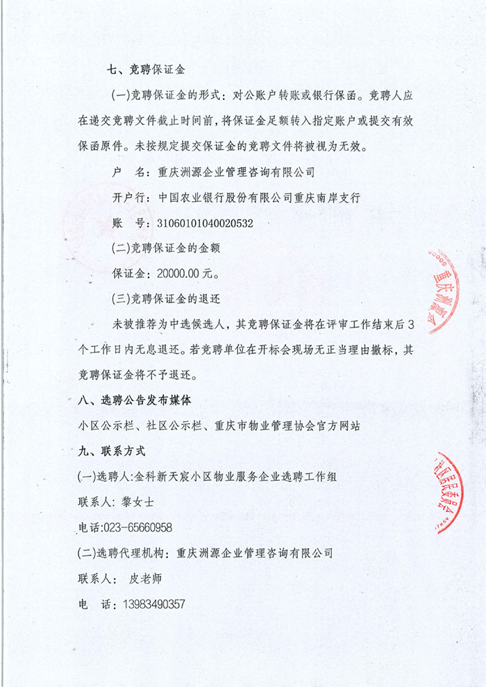 金科新天宸小区选聘公告_05.jpg