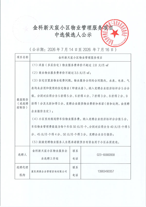 金科新天宸小区物业管理服务项目中选候选人公示_01.jpg
