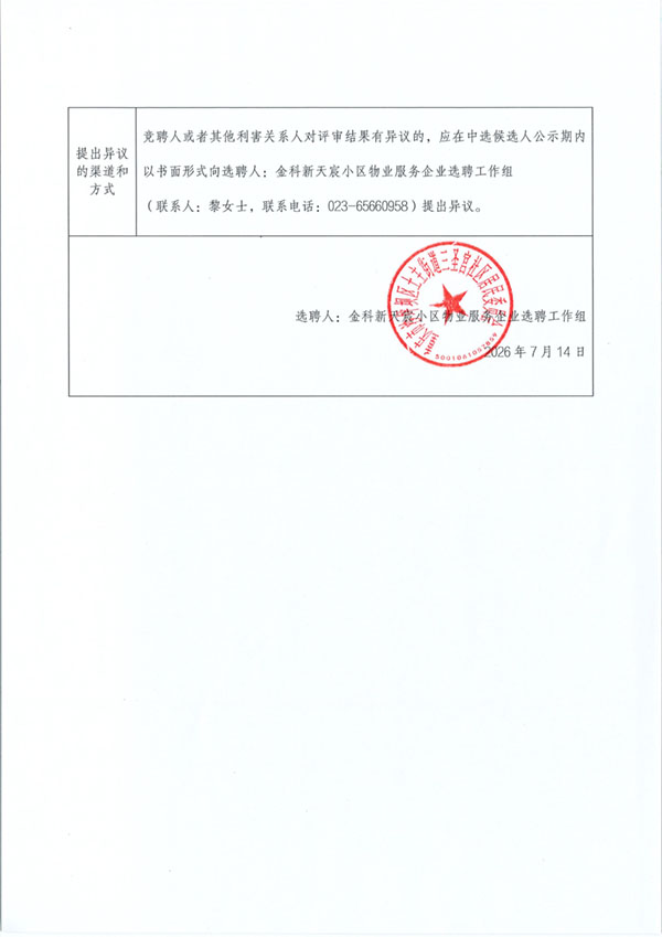 金科新天宸小区物业管理服务项目中选候选人公示_03.jpg