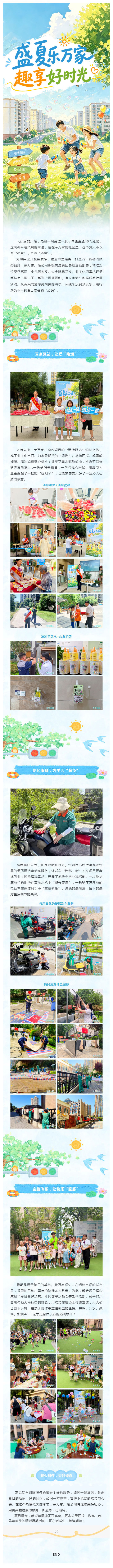 荣万家川渝 _ 盛夏乐万家，趣享好时光！_壹伴长图1.jpg