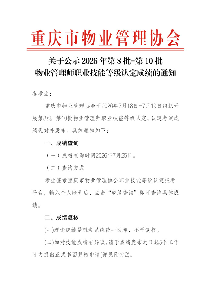 重庆市物业管理协会关于公示2026年第8批-第10批次物业管理师职业技能等级..._01.jpg