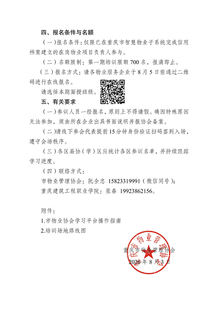 重庆市物业管理协会关于开展市物业项目负责人第一期培训暨启动仪式的通知_02.jpg