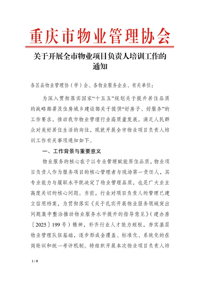 重庆市物业管理协会关于开展重庆市物业项目负责人培训工作的通知_01.jpg