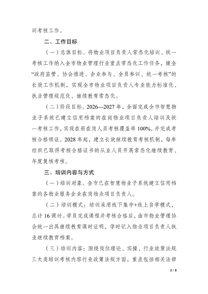 重庆市物业管理协会关于开展重庆市物业项目负责人培训工作的通知_02.jpg