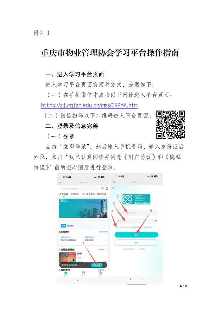 重庆市物业管理协会关于开展重庆市物业项目负责人培训工作的通知_06.jpg