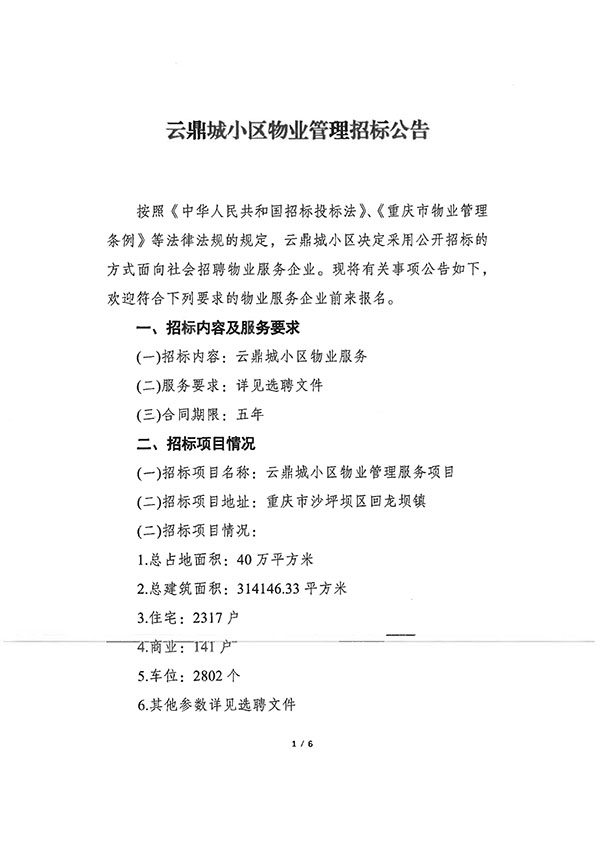 云鼎城小区物业管理招标公告（上传）_01.jpg