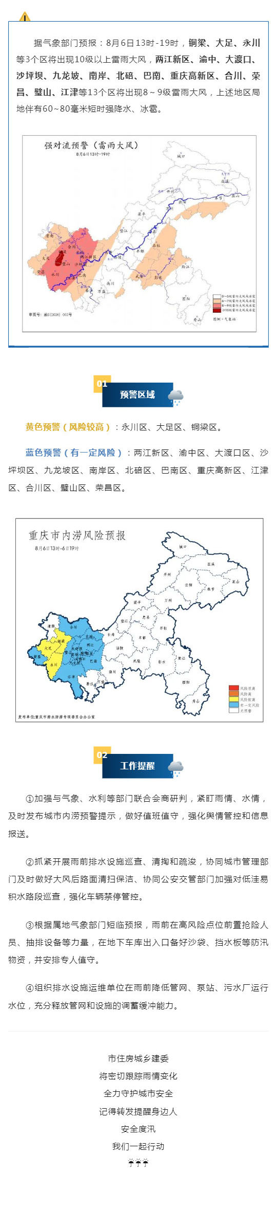 群防群治百日攻坚丨强对流天气来袭！重庆发布城市内涝风险预警_壹伴长图1.jpg