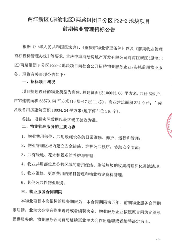 物业招标公告_01.jpg