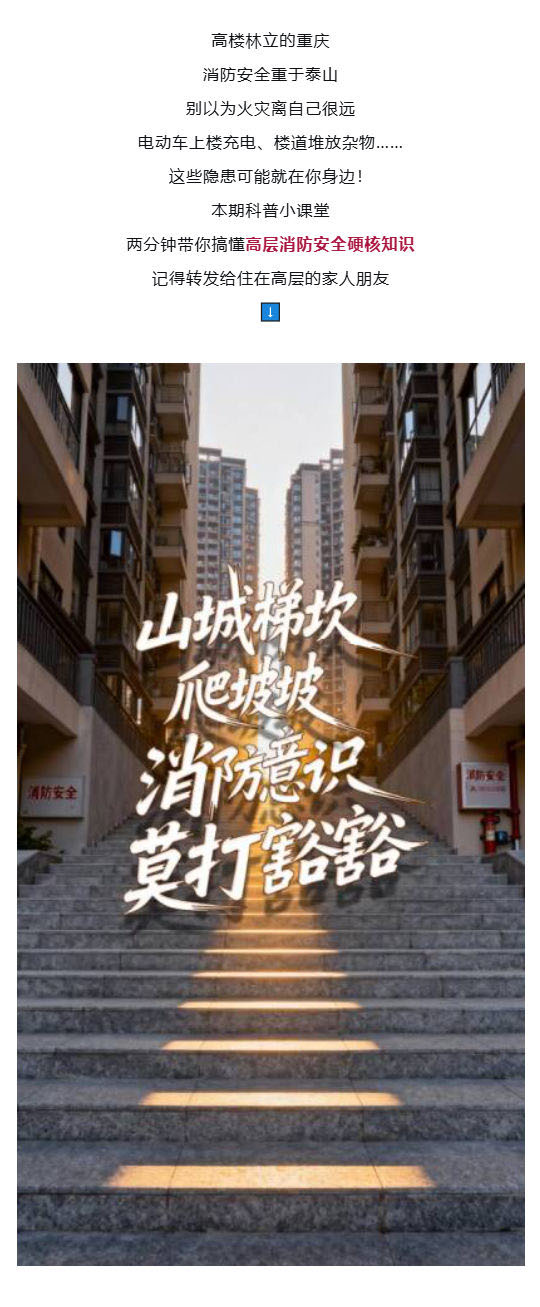 （1）群防群治百日攻坚丨山城梯坎爬坡坡，消防意识莫打豁豁！_壹伴长图.jpg