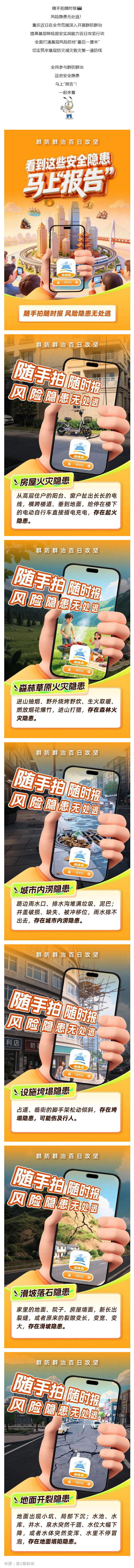 （1）群防群治百日攻坚 _ 看到这些安全隐患 马上“报告”_壹伴长图.jpg