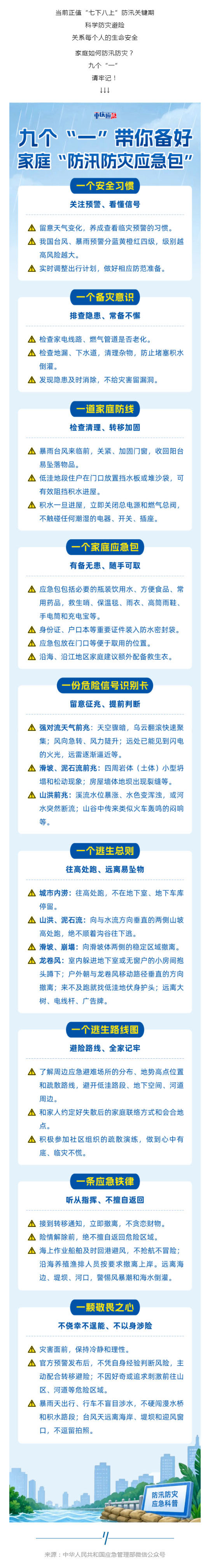 群防群治•百日攻坚 ㉑ _ 家庭如何防汛防灾？牢记九个“一”！_壹伴长图1.jpg