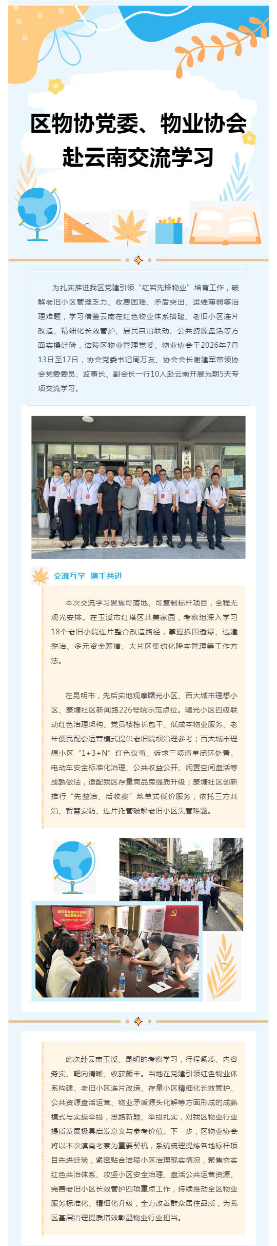 区物业协会党委、物业协会赴云南交流学习_壹伴长图1.jpg