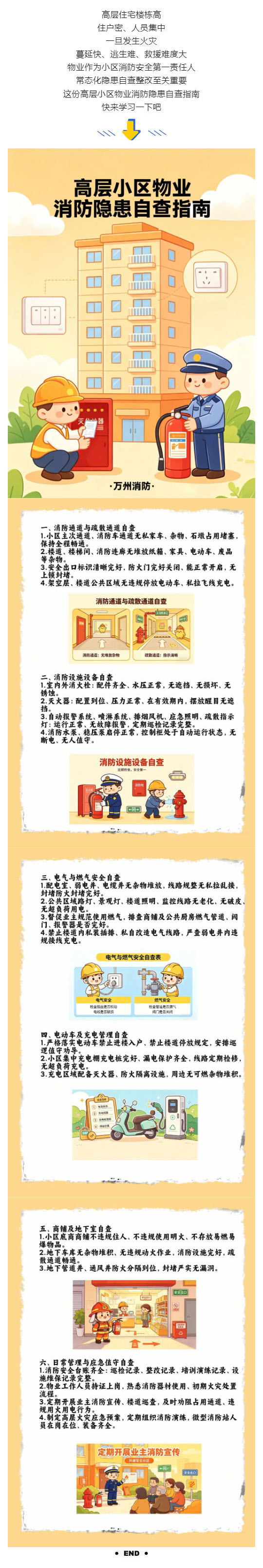 群防群治•百日攻坚 ㊵丨高层小区物业消防隐患自查指南，守住家园安全第一道防线_壹伴长图1.jpg