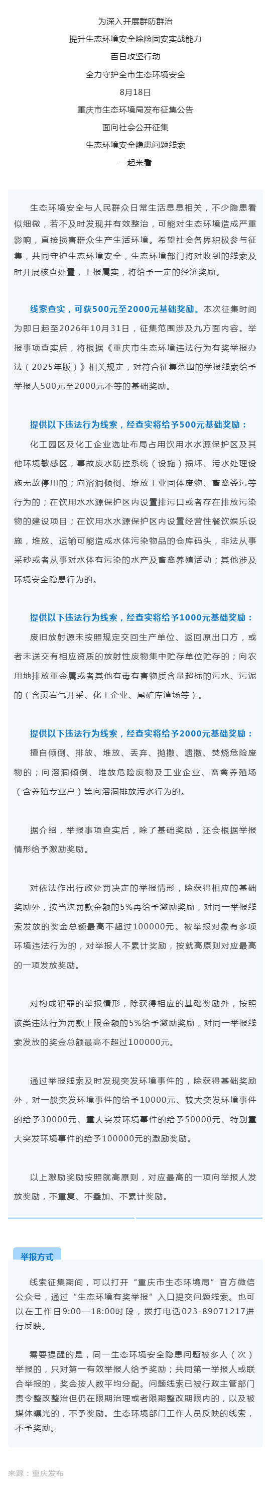 群防群治•百日攻坚 ㊾丨最高奖10万元！发现这些生态安全隐患举报有奖_壹伴长图1.jpg