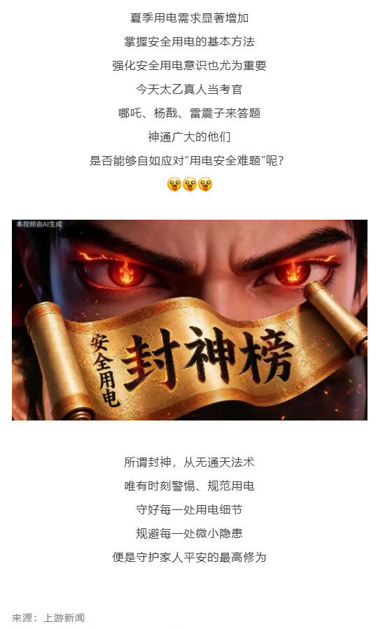 （1）群防群治百日攻坚丨哪吒、杨戬、雷震子谁能登上安全用电封神榜？_壹伴长图.jpg