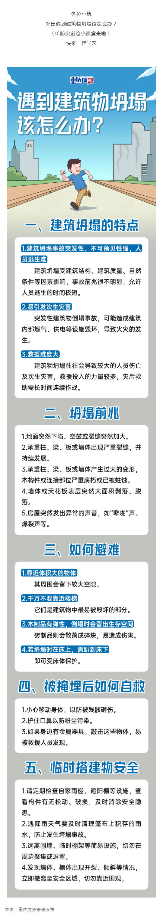 群防群治百日攻坚 (58) _ 遇到建筑物坍塌，该怎么办？_壹伴长图1.jpg