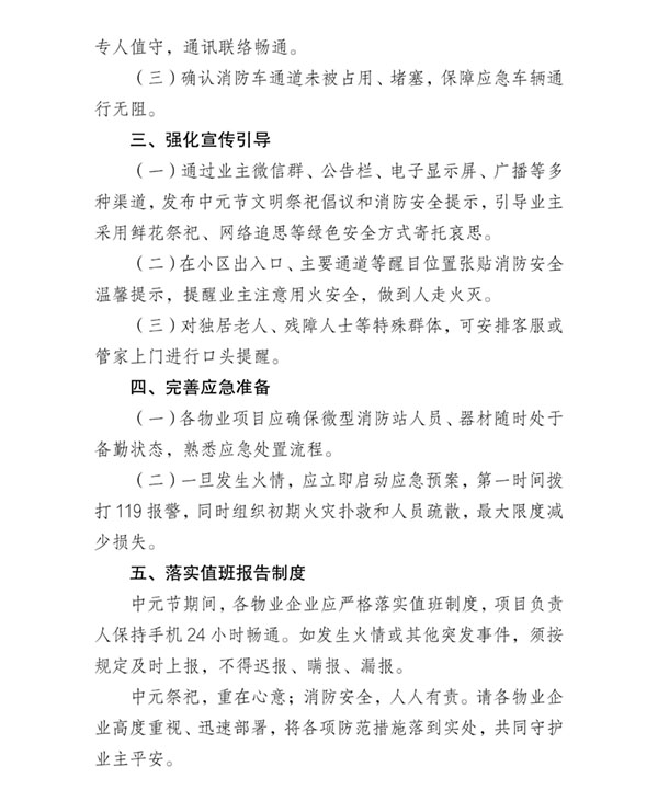 关于中元节期间加强物业管理区域火灾防范工作的安全提示_02.jpg