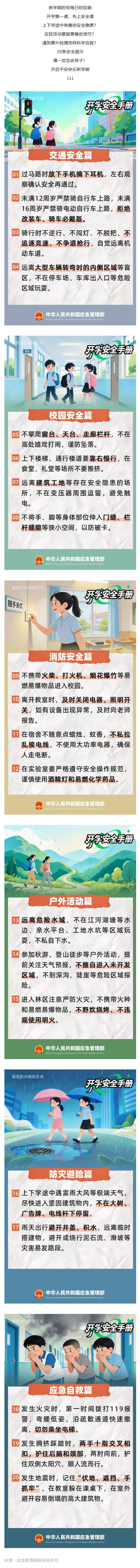 （1）群防群治百日攻坚 (67)丨要开学啦，20条安全提示转给师生家长！_壹伴长图.jpg