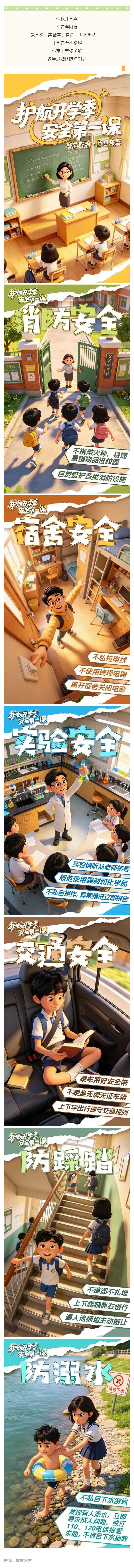 群防群治百日攻坚 (68)丨护航开学季 安全第一课_壹伴长图1.jpg