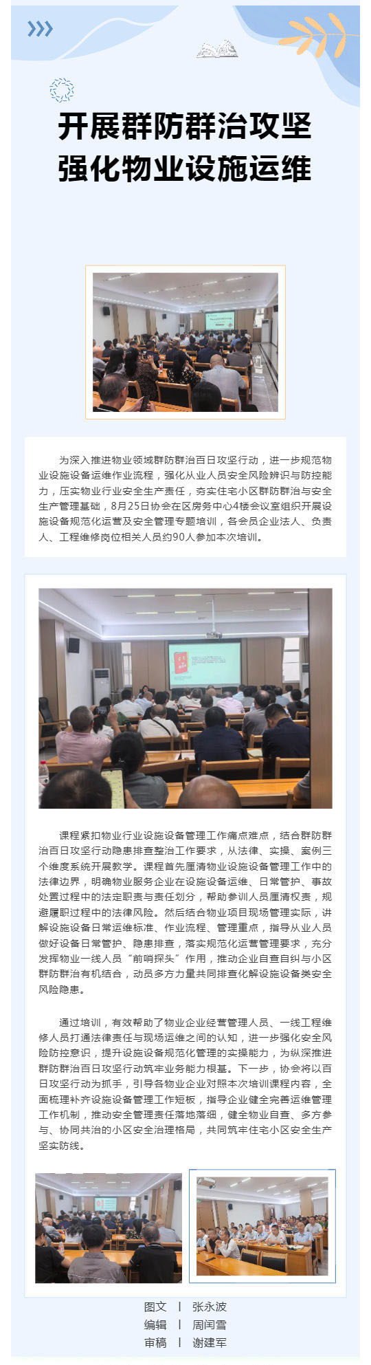 开展群防群治攻坚 强化物业设施运维_壹伴长图1.jpg