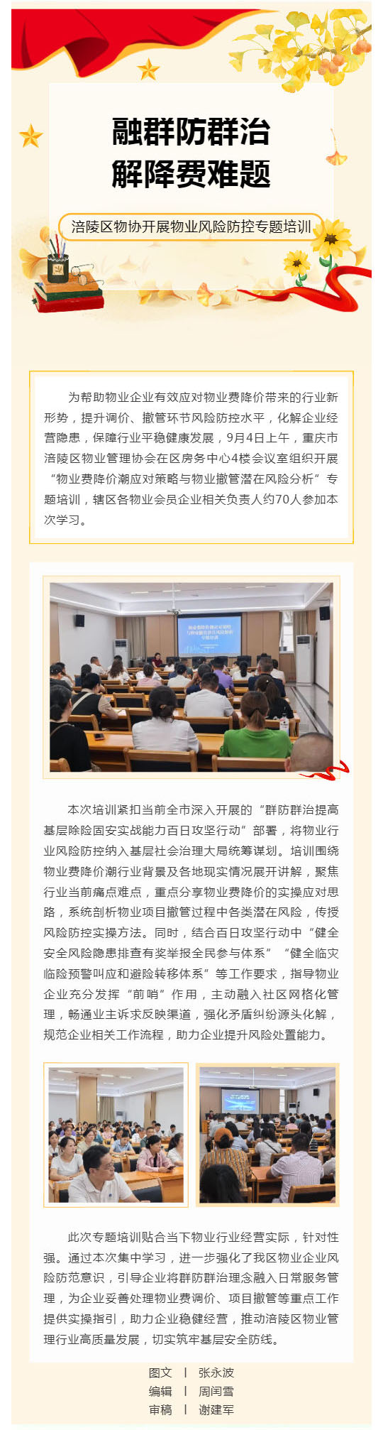 融群防群治 解降费难题 ——涪陵区物协开展物业风险防控专题培训_壹伴长图1.jpg