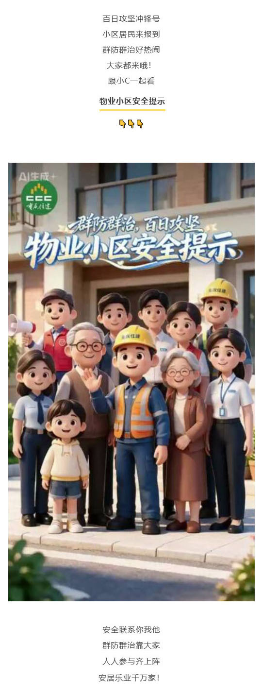 （1）群防群治百日攻坚 (76)丨业主不分老和小，这份物业小区安全提示请收好！_壹伴长图.jpg