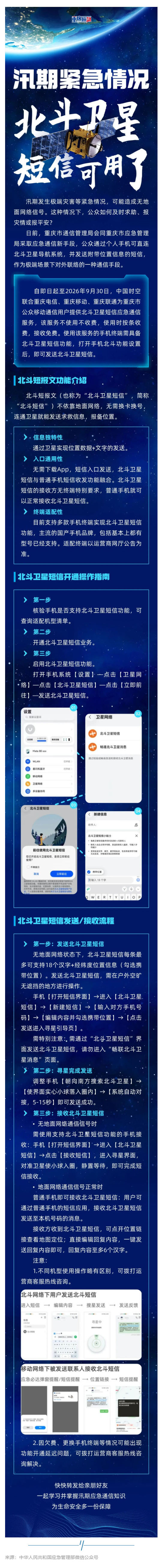 （1）群防群治百日攻坚 (86)丨汛期紧急情况，北斗卫星短信可用了！_壹伴长图.jpg