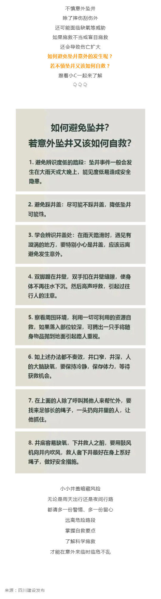 群防群治百日攻坚 (87)丨警惕坠井意外！这份自救指南请保存_壹伴长图1.jpg