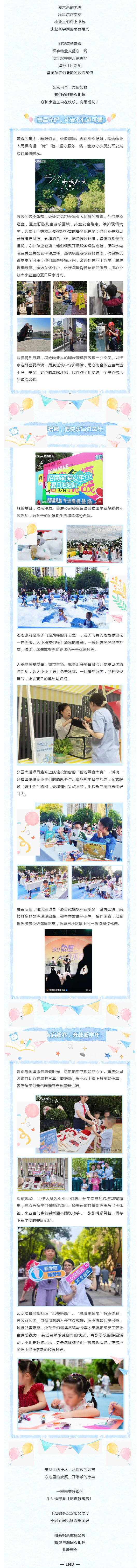 珍藏一夏欢乐，奔赴崭新学期｜招商积余重庆公司暖心护航少年成长_壹伴长图1.jpg