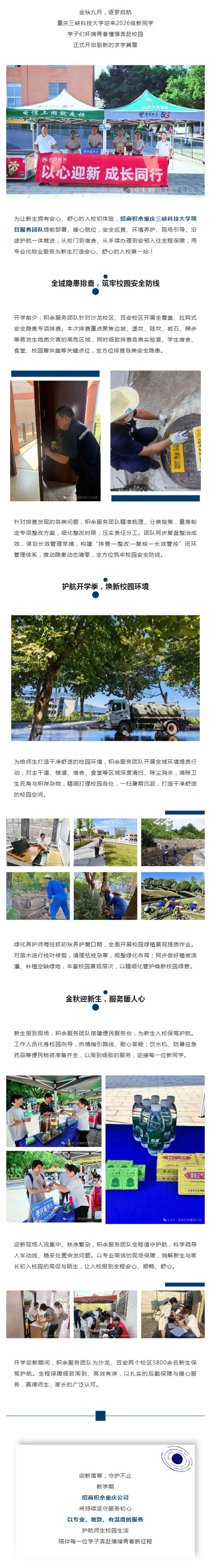 迎新收官!招商积余重庆公司守护校园第一站_壹伴长图1.jpg