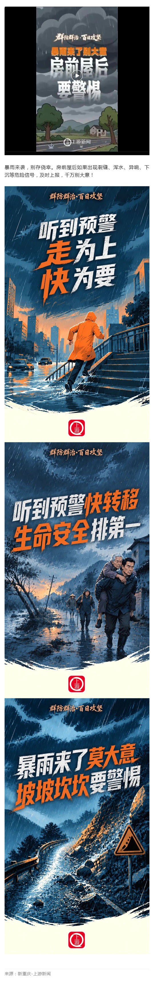 群防群治百日攻坚 (88)丨暴雨来了别大意，房前屋后要警惕_壹伴长图1.jpg