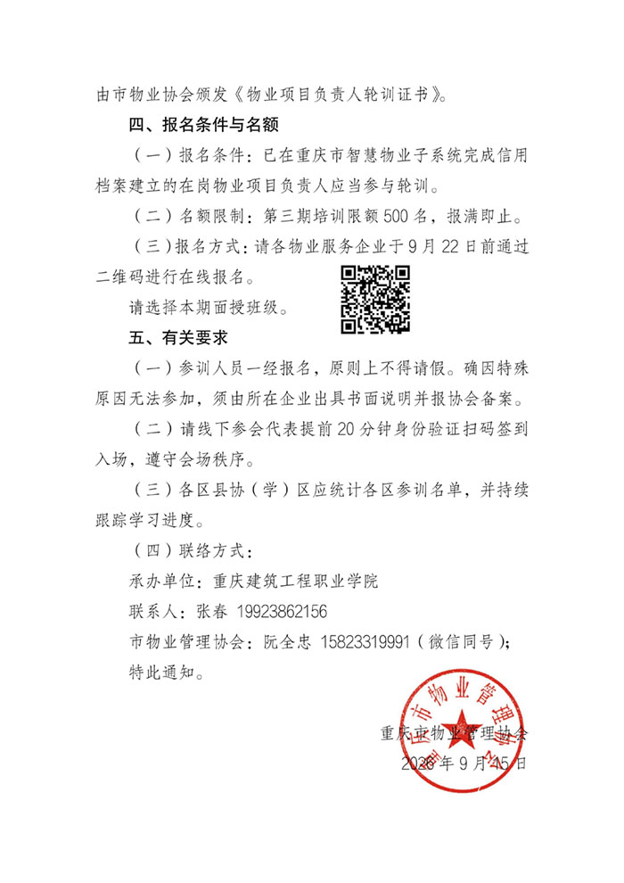 关于开展市物业项目负责人第三期培训工作的通知_02.jpg