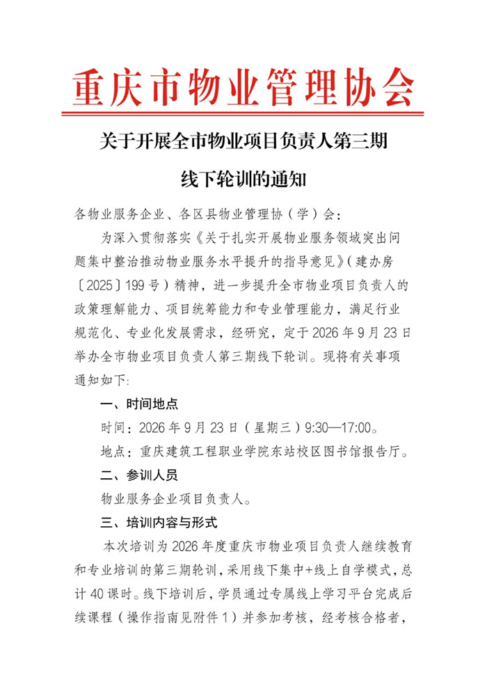 关于开展市物业项目负责人第三期培训工作的通知_01.jpg