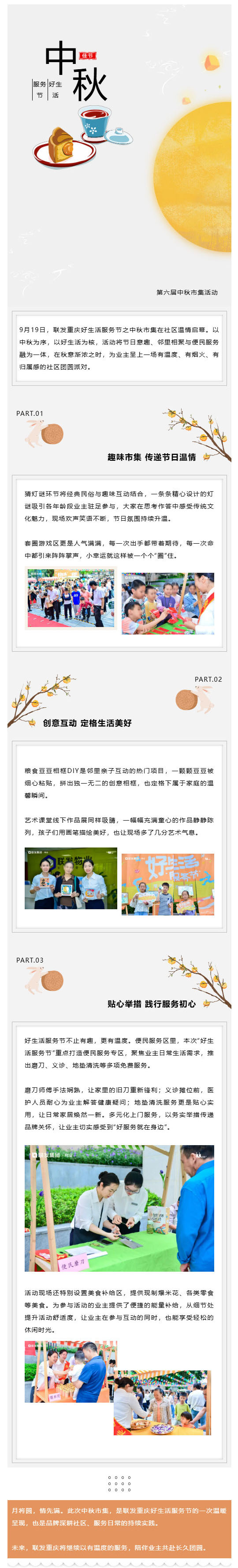 （1）好生活 服务节 _ 联发重庆第六届中秋市集温情落幕_壹伴长图.jpg