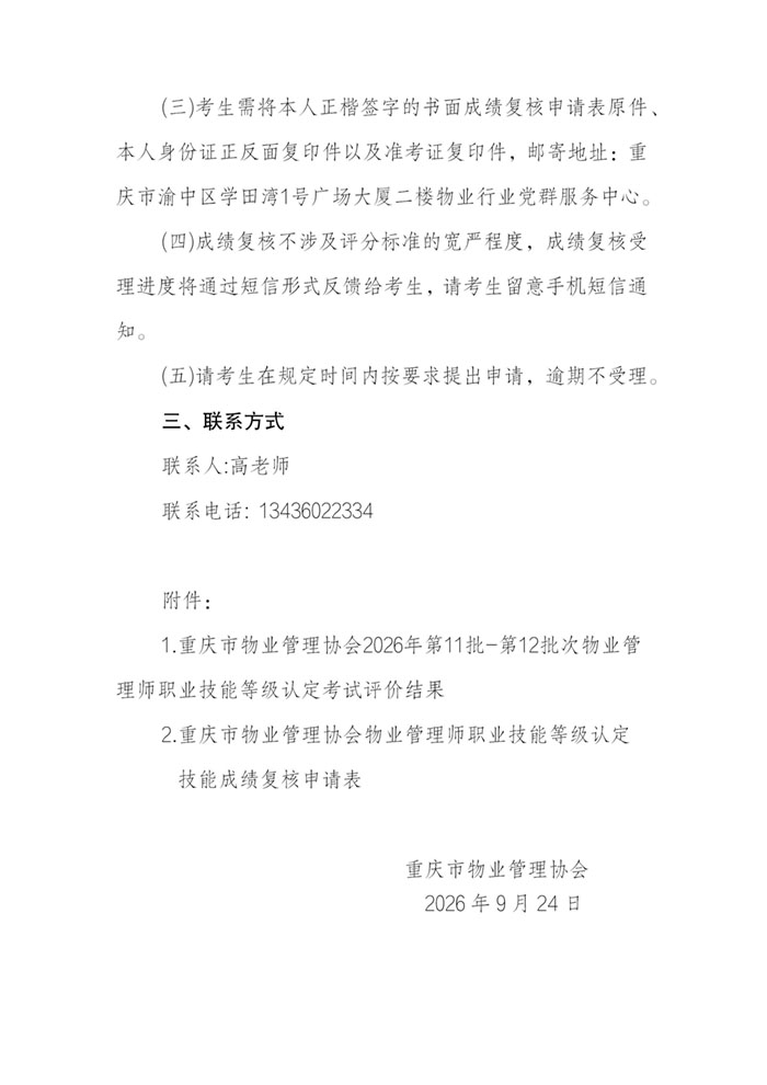 重庆市物业管理协会关于公示2026年第11批-第12批次物业管理师职业技能等级..._02.jpg