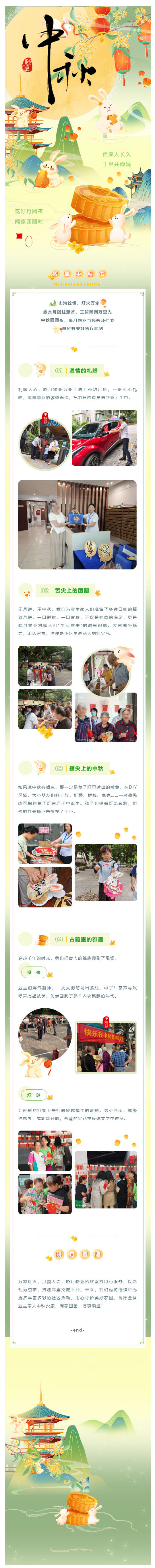 (1)月满中秋·情暖家园|晓月物业中秋邻里主题活动圆满举行_壹伴长图.jpg