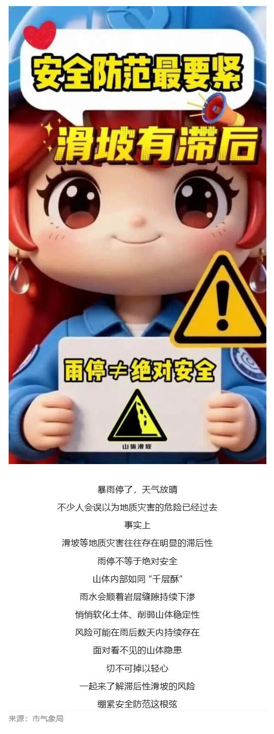 （1）群防群治百日攻坚 (102)丨雨停≠风险解除！警惕滑坡滞后效应，这份安全提示请收好_壹伴长图.jpg