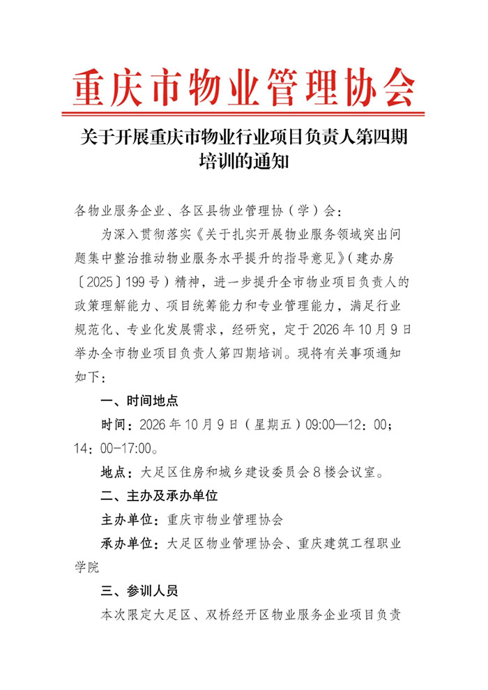 重庆市物业行业项目负责人第四期(大足区)线下培训的通知_01.jpg