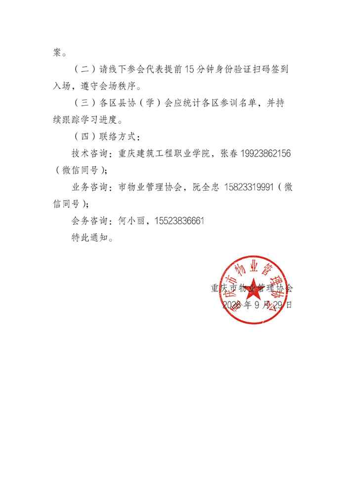 重庆市物业行业项目负责人第四期(大足区)线下培训的通知_03.jpg