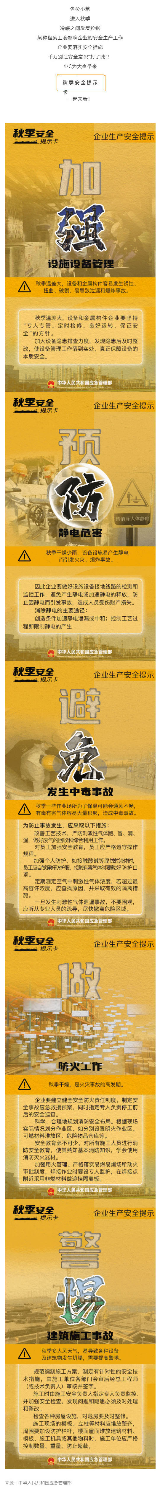 （1）群防群治百日攻坚 (120)丨入秋渐凉，这些企业生产安全防范要点需注意→_壹伴长图.jpg
