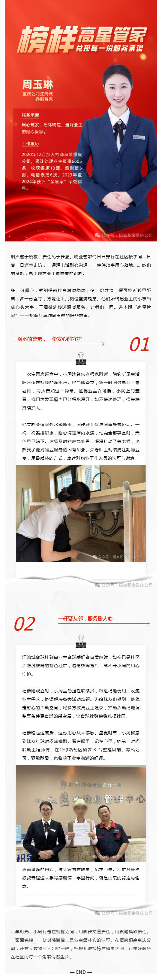 高星管家·周玉琳：六年坚守，让美好服务扎根社区的每一个角落_壹伴长图1.jpg