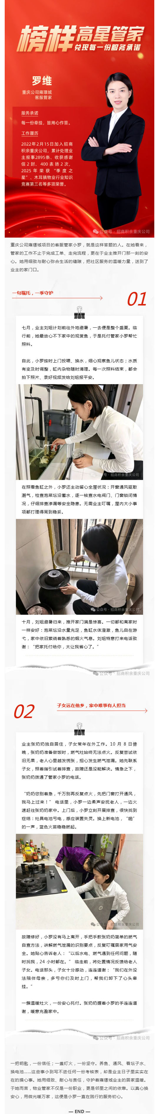 高星管家·罗维：以真心换安心，用微光暖万家_壹伴长图1.jpg